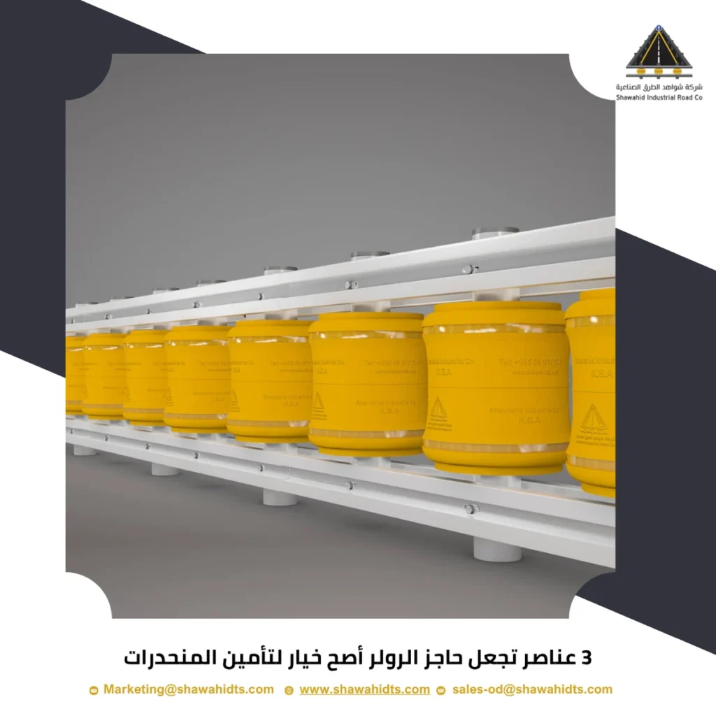 3 عناصر تجعل حاجز الرولر أصح خيار لتأمين المنحدرات