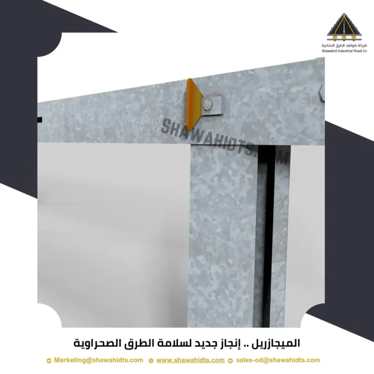 الميجازريل .. إنجاز جديد لسلامة الطرق الصحراوية