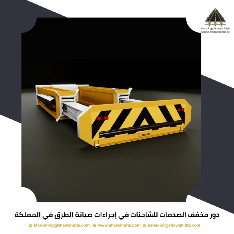 دور مخفف الصدمات للشاحنات في إجراءات صيانة الطرق في المملكة