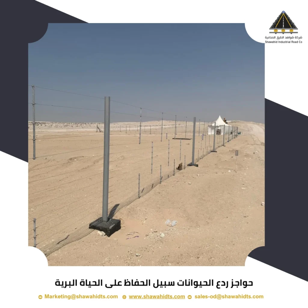 حواجز ردع الحيوانات سبيل الحفاظ على الحياة البرية