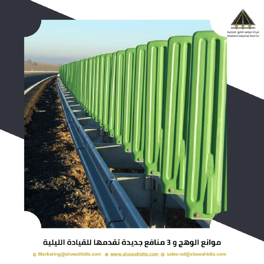 موانع الوهج ومنافعها للقيادة الليلية