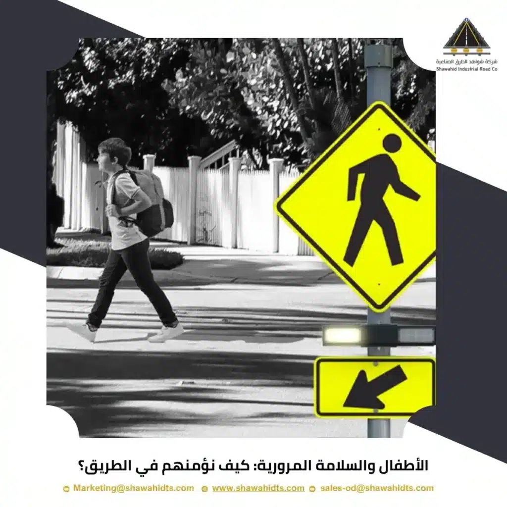 الأطفال والسلامة المرورية: كيف نؤمنهم في الطريق؟