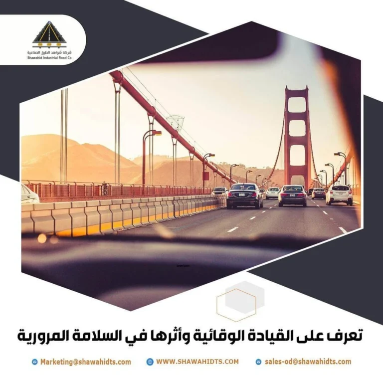 تعرف على القيادة الوقائية وأثرها في السلامة المرورية