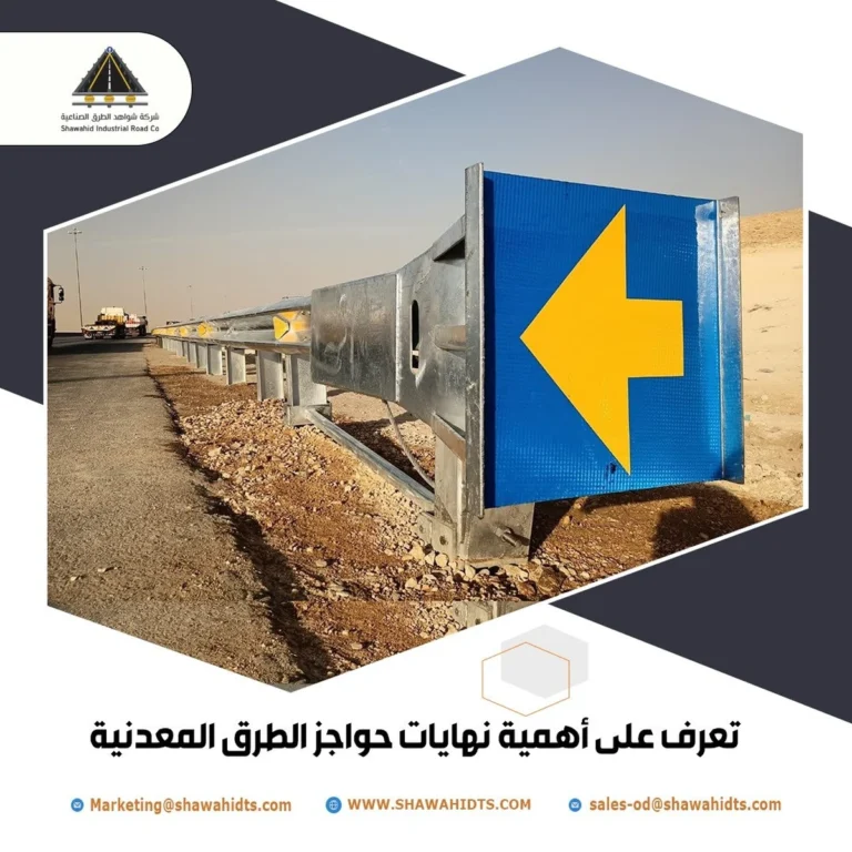 تعرف على أهمية نهايات حواجز الطرق المعدنية 