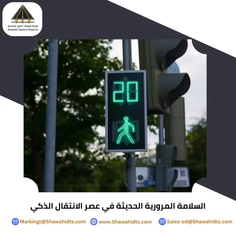 السلامة المرورية - التنقل الذكي