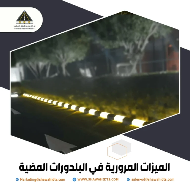 الميزات المرورية في البلدورات المضية.
