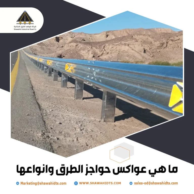 عواكس حواجز الطرق