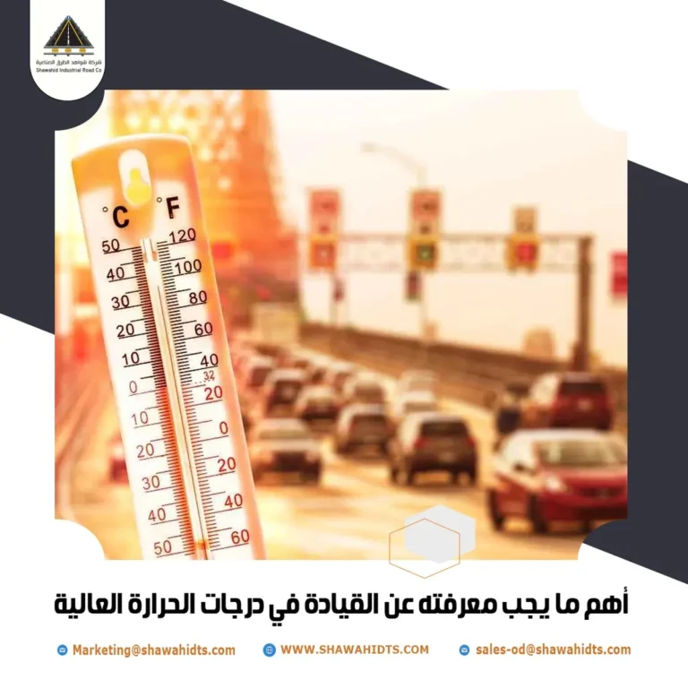 القيادة في درجات الحرارة العالية - السلامة المرورية
