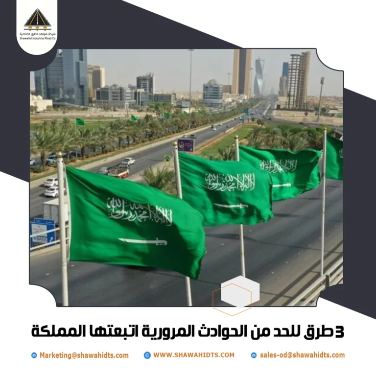 3 طرق للحد من الحوادث المرورية اتبعتها المملكة