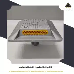 اختبار المتانه لعيون القطط الالمونيوم