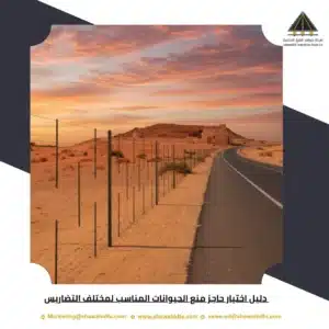 دليل اختيار حاجز منع الحيوانات المناسب لمختلف التضاريس