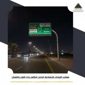 معايير اللوحات الإرشادية: الدليل الكامل وراء اللون والشكل