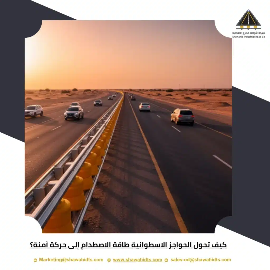 كيف تحول الحواجز الاسطوانية طاقة الاصطدام إلى حركة آمنة؟