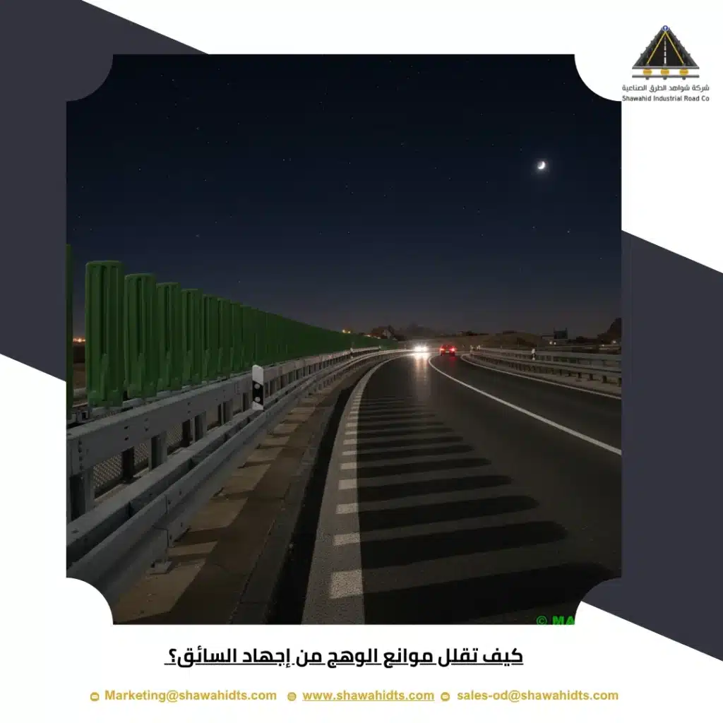 كيف تقلل موانع الوهج من إجهاد السائق؟