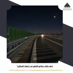 كيف تقلل موانع الوهج من إجهاد السائق؟