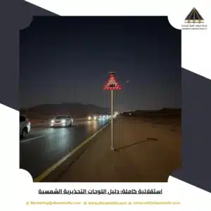اللوحات التحذيرية الشمسية