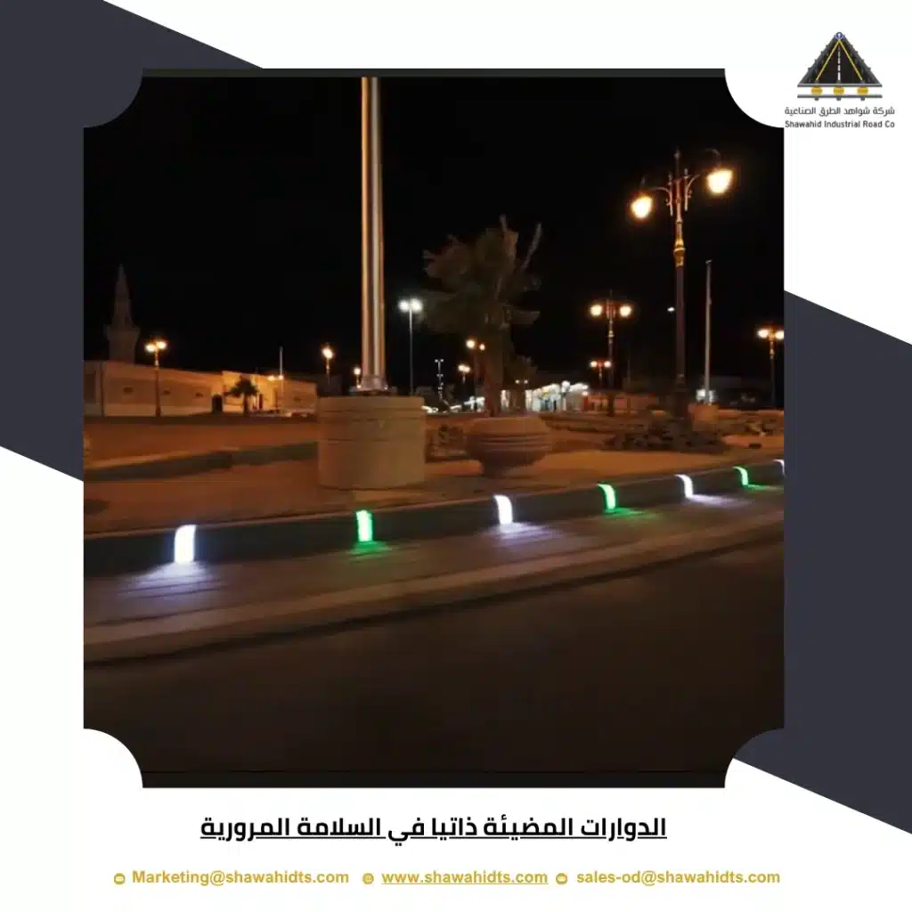 الدوارات المضيئة ذاتيا في السلامة المرورية