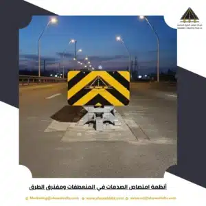 أنظمة امتصاص الصدمات في المنعطفات ومفترق الطرق