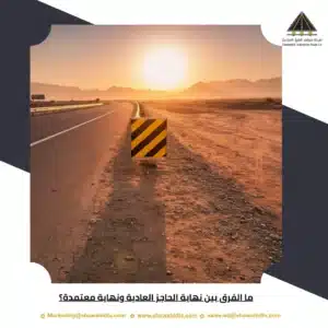 ما الفرق بين نهاية الحاجز العادية ونهاية معتمدة؟