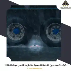 كيف خضعت عيون القطط الشمسية لاختبارات التحمل من الشاحنات؟