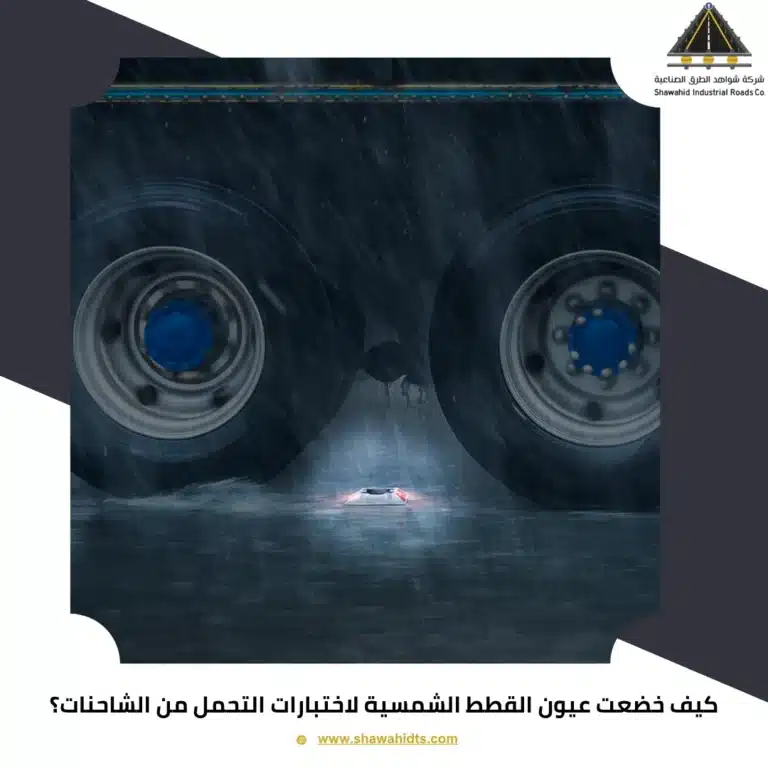 كيف خضعت عيون القطط الشمسية لاختبارات التحمل من الشاحنات؟