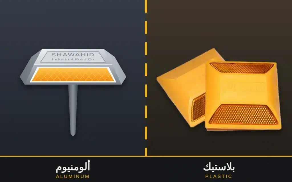 عيون القطط الألومنيوم وعيون القطط البلاستيكية